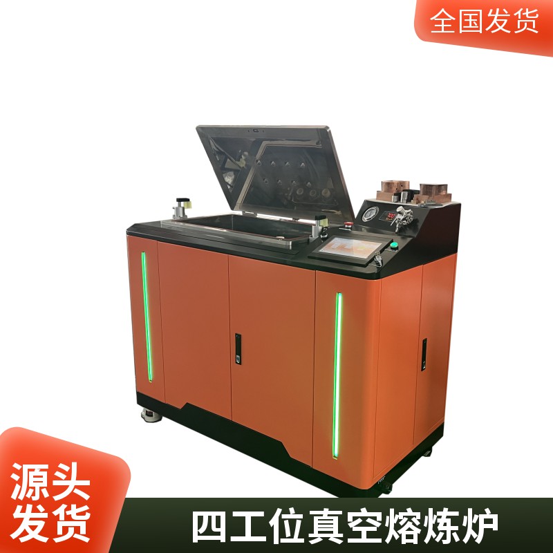 四工位全自動真空熔煉爐